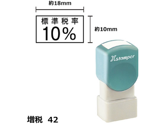 シヤチハタ Xスタンパー増税42 10×18mm角 標準税率10%黒