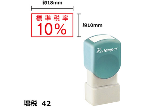 シヤチハタ Xスタンパー増税42 10×18mm角 標準税率10%赤