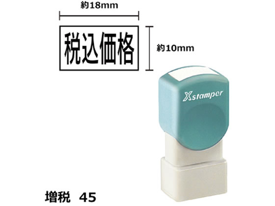シヤチハタ Xスタンパー増税45 10×18mm角 税込価格 黒 1814K