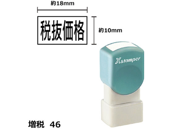 シヤチハタ Xスタンパー増税46 10×18mm角 税抜価格 黒 1815K