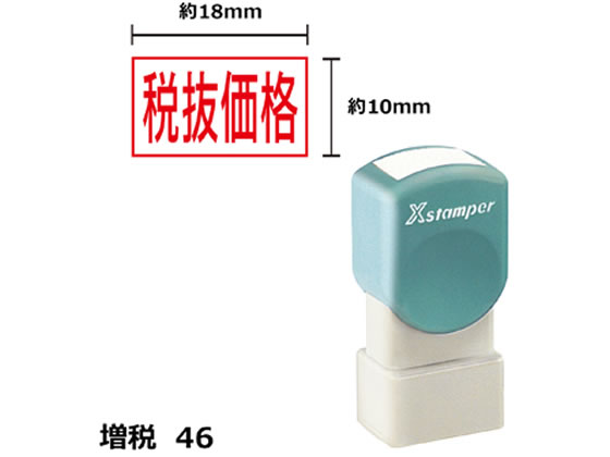シヤチハタ Xスタンパー増税46 10×18mm角 税抜価格 赤 1815R
