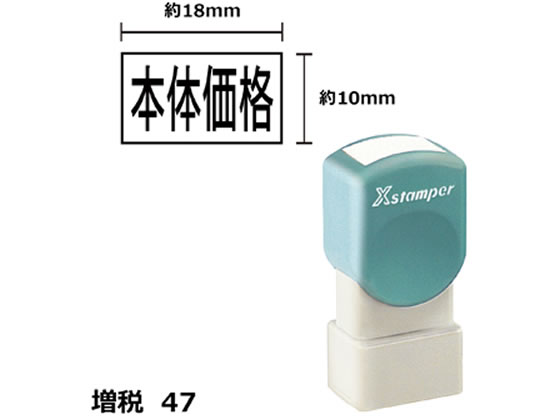 シヤチハタ Xスタンパー増税47 10×18mm角 本体価格 黒 1816K