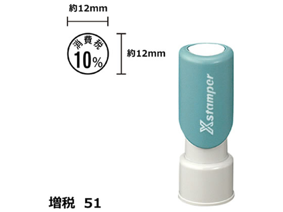 シヤチハタ Xスタンパー増税51 12mm丸 消費税10% 黒 122K