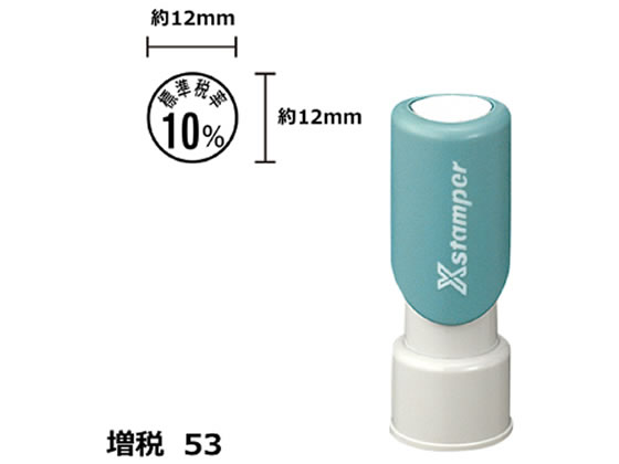 シヤチハタ Xスタンパー増税53 12mm丸 標準税率10% 黒 124K