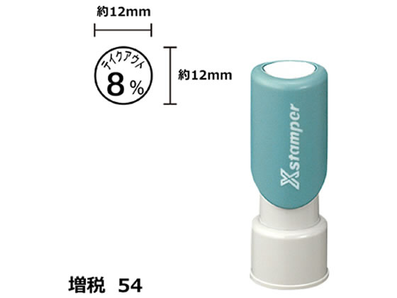 シヤチハタ Xスタンパー増税54 12mm丸 テイクアウト8% 黒 125K