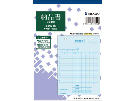 ヒサゴ 納品書 タテ 3枚複写 区分対応 BS634K