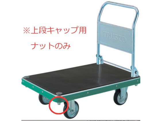 TRUSCO NDハンドトラック上段キャップ用ナット M22X2.5 MP-HN TRUSCO NDハンドトラック上段キャップ用ナット M22X2.5 MP-HN