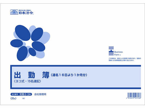 日本法令 出勤簿 (連名16日より1ヶ月)B4ヨコ 労務2-3A 日本法令 出勤簿 (連名16日より1ヶ月)B4ヨコ 労務2-3A