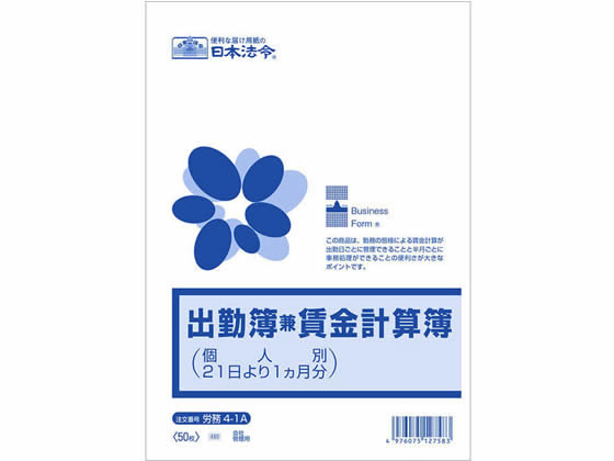 日本法令 出勤簿兼賃金計算簿(個人別21日より1ヶ月分) 日本法令 出勤簿兼賃金計算簿(個人別21日より1ヶ月分)
