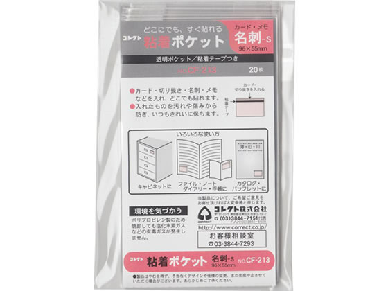 コレクト 粘着ポケット 名刺サイズ用S型 20枚 CF-213