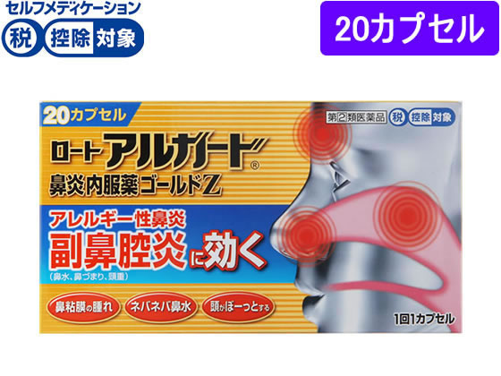 ロート製薬 アルガード鼻炎内服薬ゴールドZ 20カプセル【指定第2類医薬品】