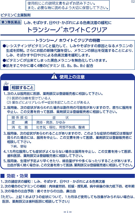 薬)第一三共ヘルスケア トランシーノ ホワイトCクリア 60錠【第3類医薬品】が1,650円【ココデカウ】