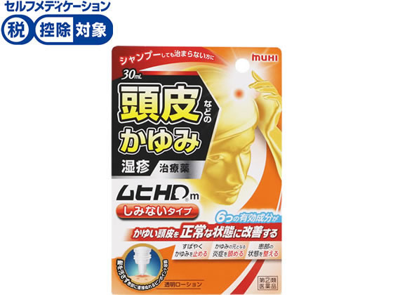 池田模範堂 ムヒHDm しみないタイプ 30mL【指定第2類医薬品】