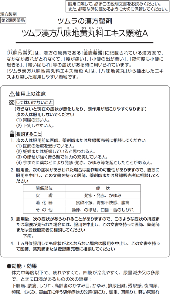 丸 効果 味 地黄 八