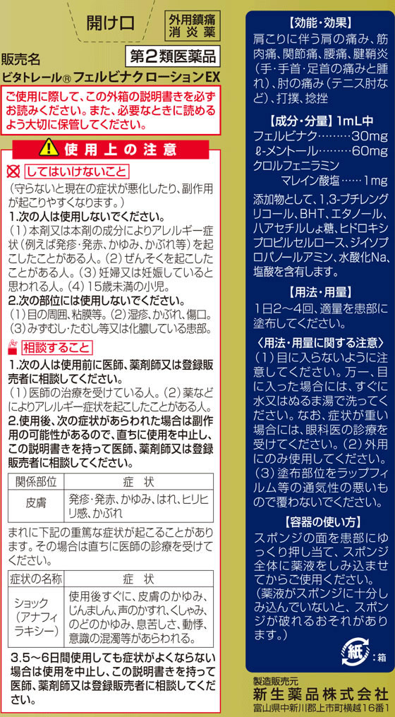 ☆薬)新生薬品 ビタトレール フェルビナクローションEX 100mL【第2類医薬品】【ココデカウ】
