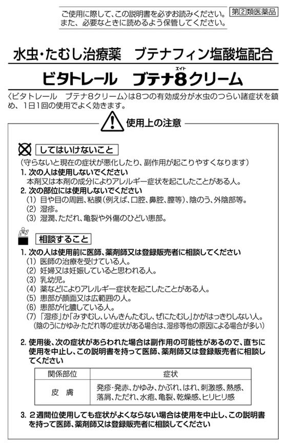 オノフェV8水虫クリーム みずむし 水虫 治療 薬 クリーム たむし いんきんたむし 水虫薬 かゆみ止め 市販 水虫の薬 足裏 角質 かかと ブテナフィン塩酸塩 イソプロピルメチルフェノール バンキョードラッグ 万協製薬 使用期限：2025年11月