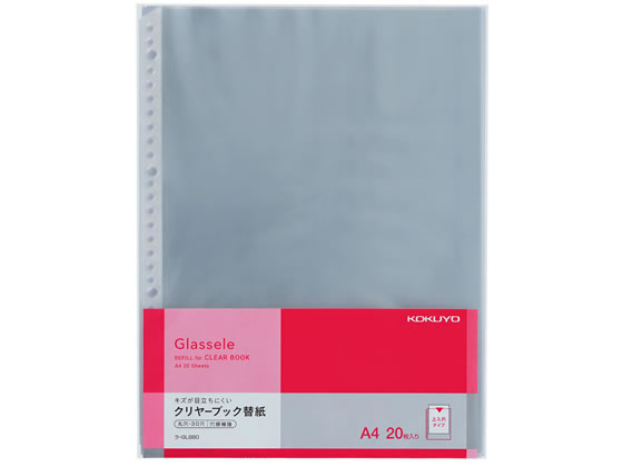 コクヨ クリヤーブック(Glassele)用替紙 A4 30穴 20枚