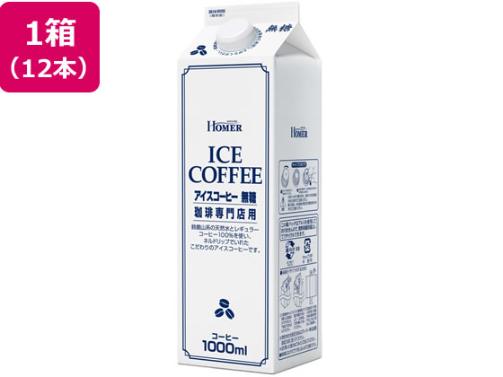 ホーマーコーポレーション アイスコーヒー 無糖 珈琲専門店用 1L×12本 ホーマーコーポレーション アイスコーヒー 無糖 珈琲専門店用 1L×12本