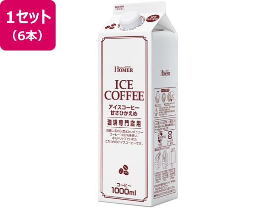 ホーマー アイスコーヒー 甘さひかえめ 珈琲専門店用 1L×6本 ホーマー アイスコーヒー 甘さひかえめ 珈琲専門店用 1L×6本