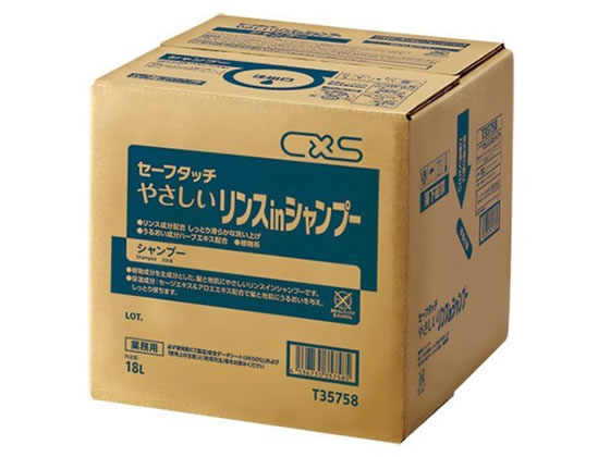 シーバイエス セーフタッチ やさしい リンスインシャンプー 18L