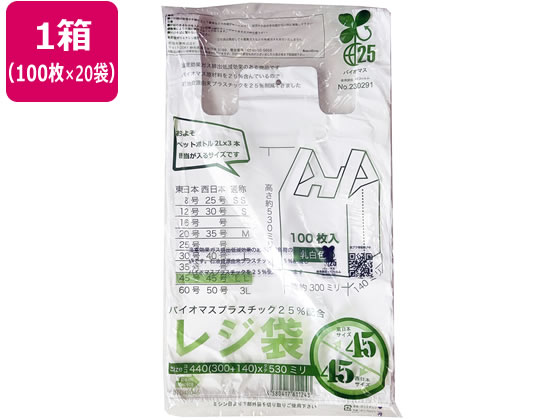 紺屋商事 バイオマス25%配合レジ袋(乳白) 45号 100枚×20袋