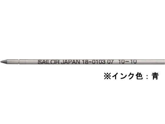 セーラー 油性ボールペン0.7mm替芯 ブルー 18-0103-240