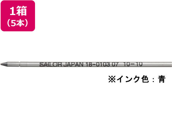 セーラー 油性ボールペン0.7mm替芯 ブルー 5本 18-0103-240