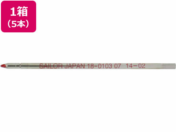セーラー 油性ボールペン0.7mm替芯 赤 5本 18-0103-230