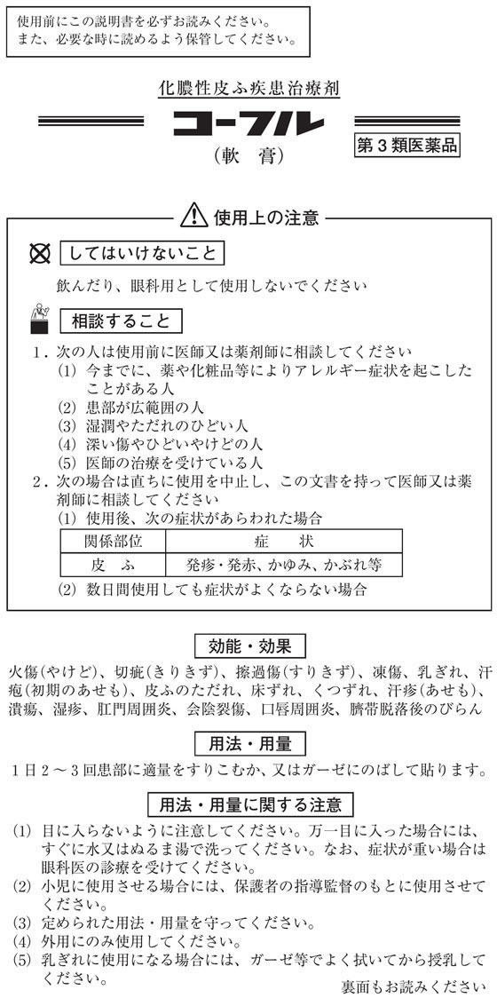 薬)協和新薬 コーフル軟膏 90g【第3類医薬品】が1,650円【ココデカウ】