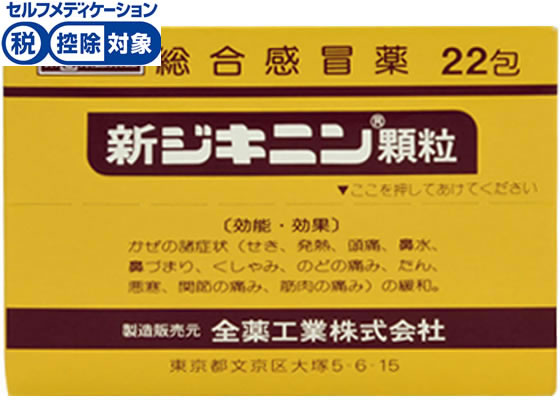 全薬工業 新ジキニン顆粒 22包【指定第2類医薬品】