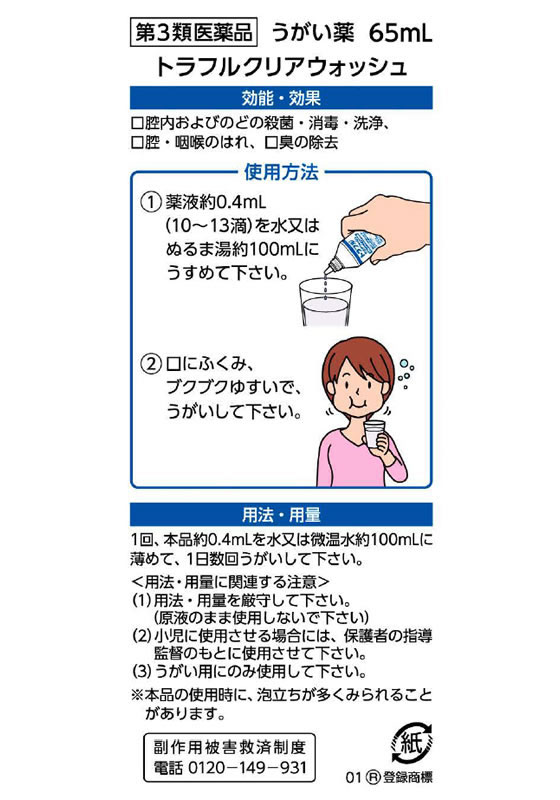 薬)第一三共ヘルスケア トラフルクリアウォッシュ 65mL【第3類医薬品】が809円【ココデカウ】