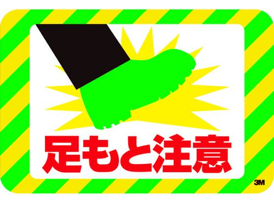 3M セーフティ・ウォーク グラフィックス 足もと注意 250X370mm 3M セーフティ・ウォーク グラフィックス 足もと注意 250X370mm