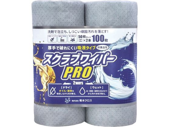 橋本 スクラブワイパーPRO 20×20cm 50枚巻 2本パック SWR2020 橋本 スクラブワイパーPRO 20×20cm 50枚巻 2本パック SWR2020