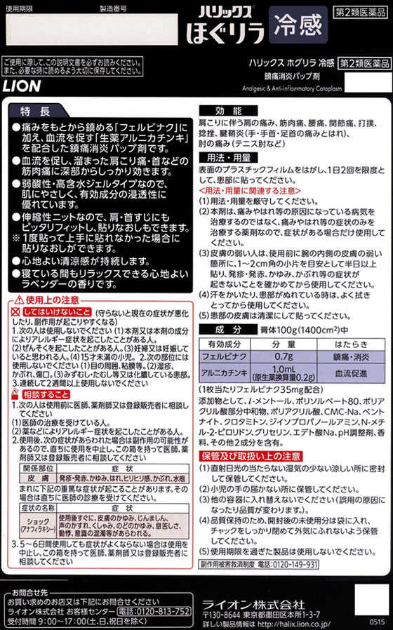 ☆薬)ライオン ハリックス ほぐリラ 冷感 6枚【第2類医薬品】が614円【ココデカウ】