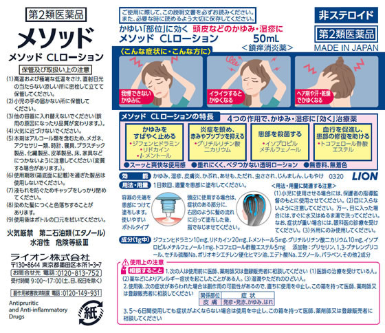薬 ライオン メソッド Clローション 50ml 第2類医薬品 が1 069円 ココデカウ 薬 ライオン メソッド Clローション 50ml 第2類医薬品 が1 069円 ココデカウ