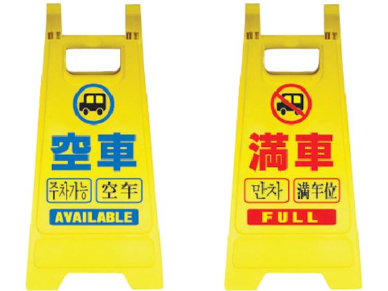 安全興業 樹脂製表示スタンド ミニスタンド リバーシブルタイプ 安全興業 樹脂製表示スタンド ミニスタンド リバーシブルタイプ