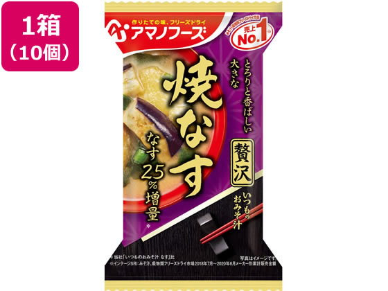 アマノフーズ いつものおみそ汁贅沢 焼なす×10個 アマノフーズ いつものおみそ汁贅沢 焼なす×10個