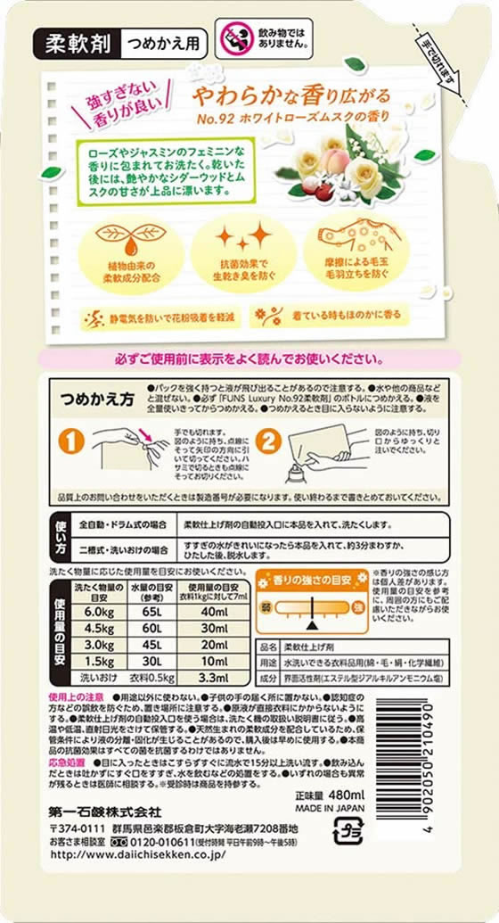第一石鹸 FUNS Luxury柔軟剤 No92 詰替 480mlが161円【ココデカウ】