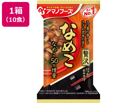 アマノフーズ いつものおみそ汁贅沢 なめこ×10個 アマノフーズ いつものおみそ汁贅沢 なめこ×10個
