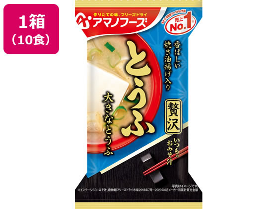 アマノフーズ いつものおみそ汁贅沢 とうふ×10個 アマノフーズ いつものおみそ汁贅沢 とうふ×10個
