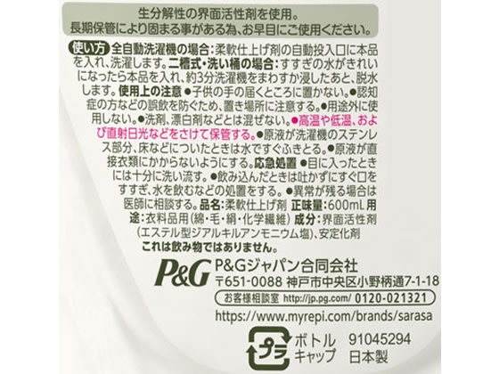 P G さらさ柔軟剤 本体 600mlが498円 ココデカウ
