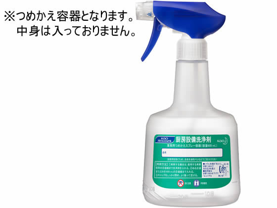 KAO 厨房設備洗浄剤 業務用詰め替えスプレー容器 600mL