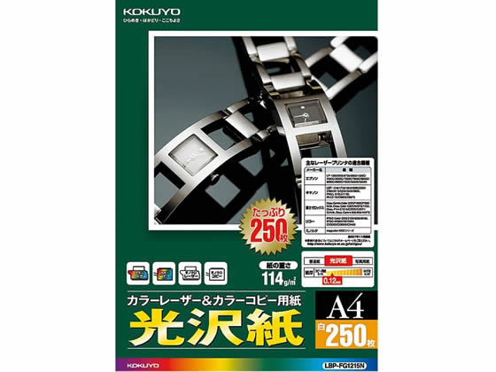 コクヨ カラーレーザー&コピー用光沢紙 A4 250枚 LBP-FG1215N