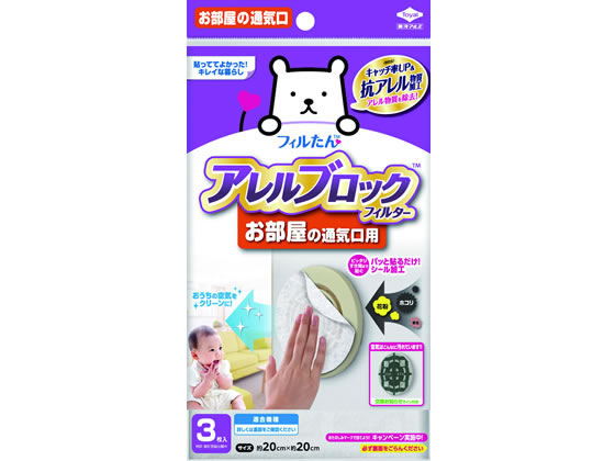 フィルたん アレルブロックフィルター お部屋の通気口用 3枚