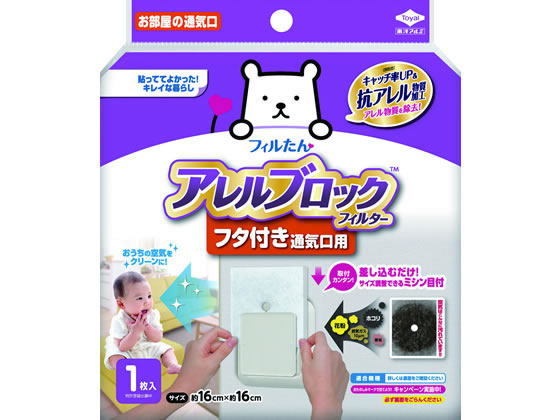 東洋アルミ アレルブロックフィルター フタ付き通気口用 1枚が323円 ココデカウ