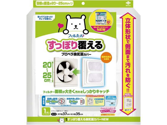 フィルたん すっぽり覆える プロペラ換気扇用カバー 1枚
