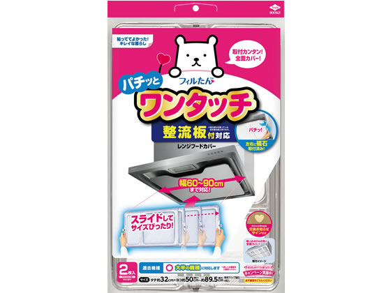 フィルたん 整流板付対応 ワンタッチレンジフードカバー 2枚 フィルたん 整流板付対応 ワンタッチレンジフードカバー 2枚