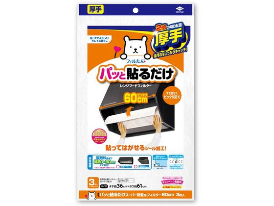 フィルたん パッと貼るだけ スーパー深型用フィルター 60cm 3枚入
