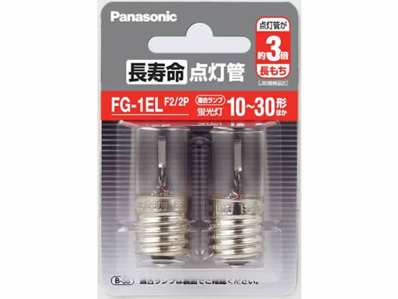 パナソニック 長寿命点灯管 2個入 FG1ELF22P
