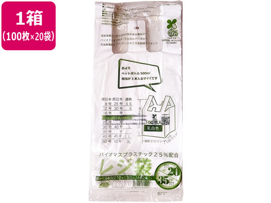 紺屋商事 バイオマス25%配合レジ袋(乳白) 20号 100枚×20袋